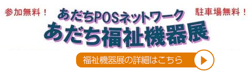 あだち福祉機器展