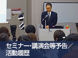 セミナー・講演会等予告／活動履歴"