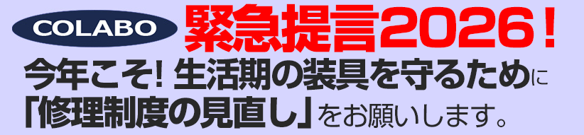 緊急提言2026! 今年こそ! 生活期の装具を守るために 「修理制度の見直し」をお願いします。