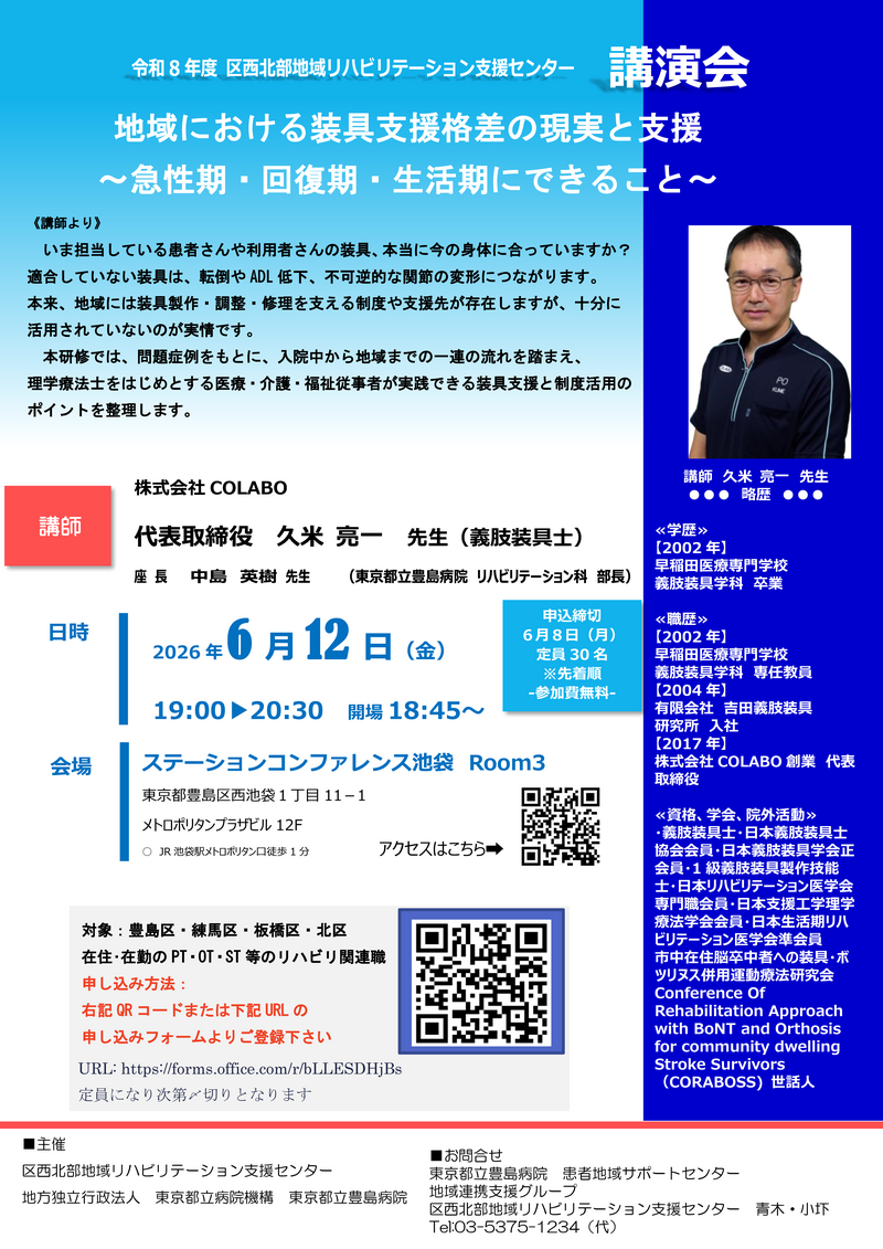 .2026年6月12日（金）地域における装具支援格差の現実と支援～急性期・回復期・生活気にできる事～