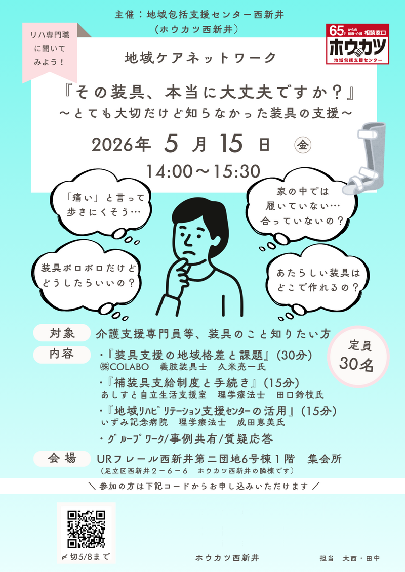 2026年5月15日（金）『その装具、本当に大丈夫ですか？』～とても大切だけど知らなかった装具の支援～