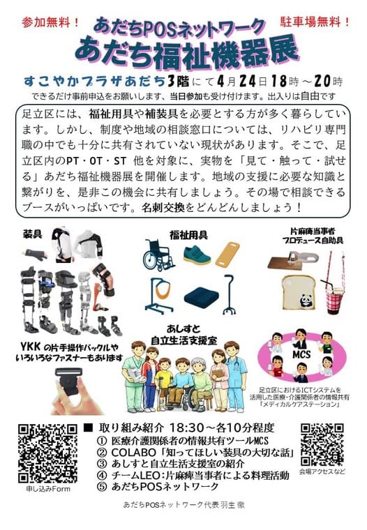 4月24日18時~20時 あだち POSネットワーク 駐車場無料! あだち福祉機器展