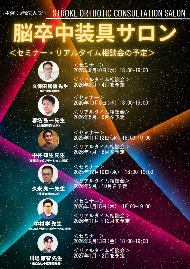 脳卒中装具サロン