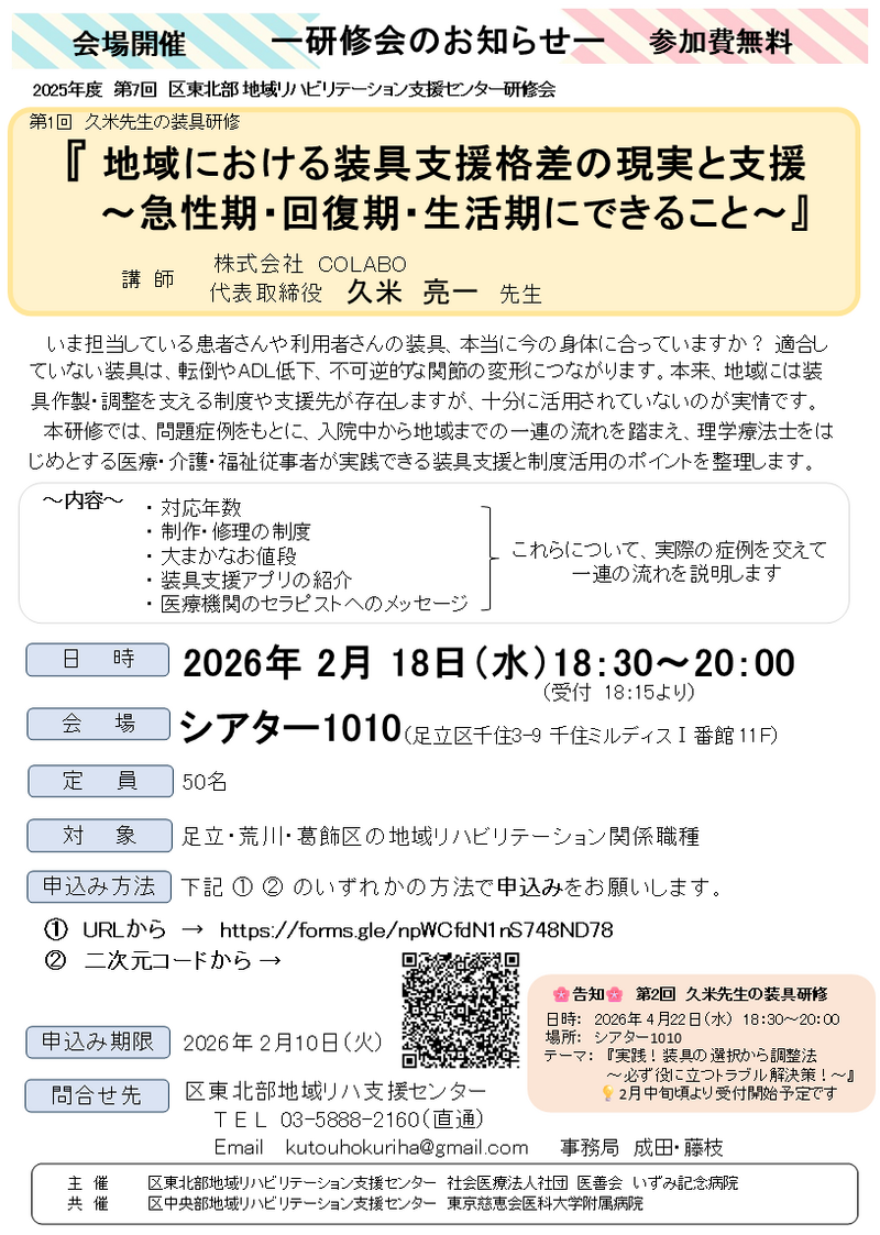 第1回 久米先生の装具研修 『地域における装具支援格差の現実と支援 ~急性期・回復期・生活期にできること~』