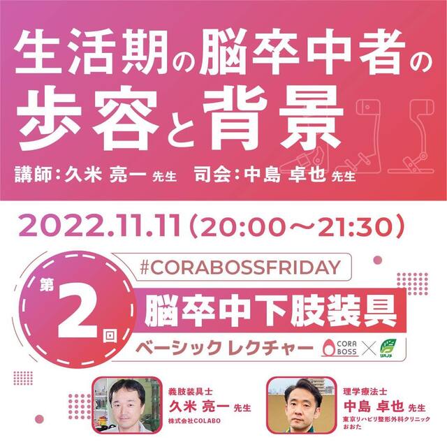 生活期の脳卒中者の歩容と背景