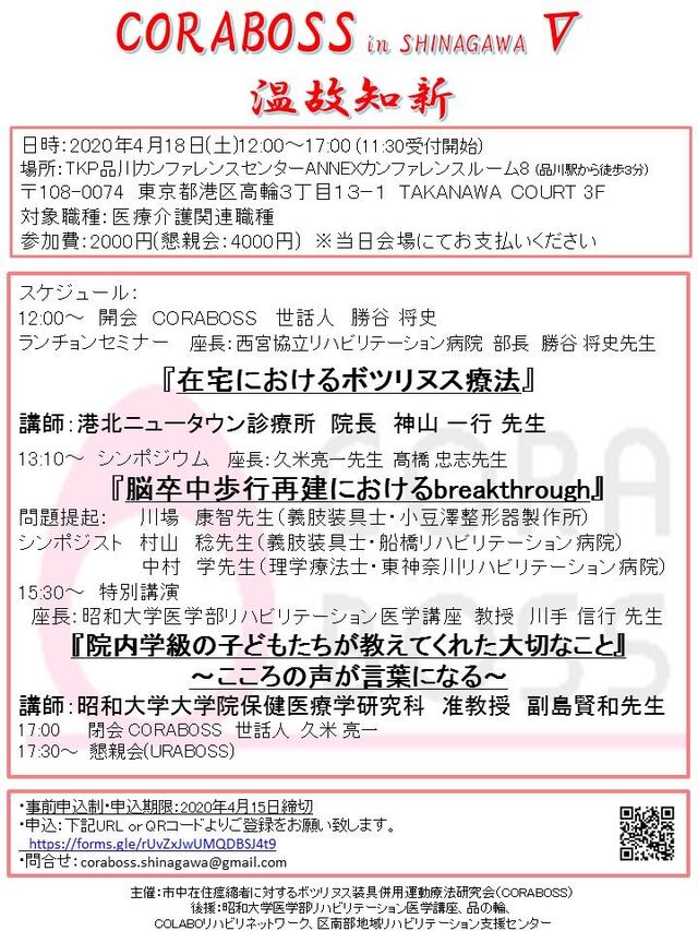 CORABOSS in SHINAGAWA V 温故知新
