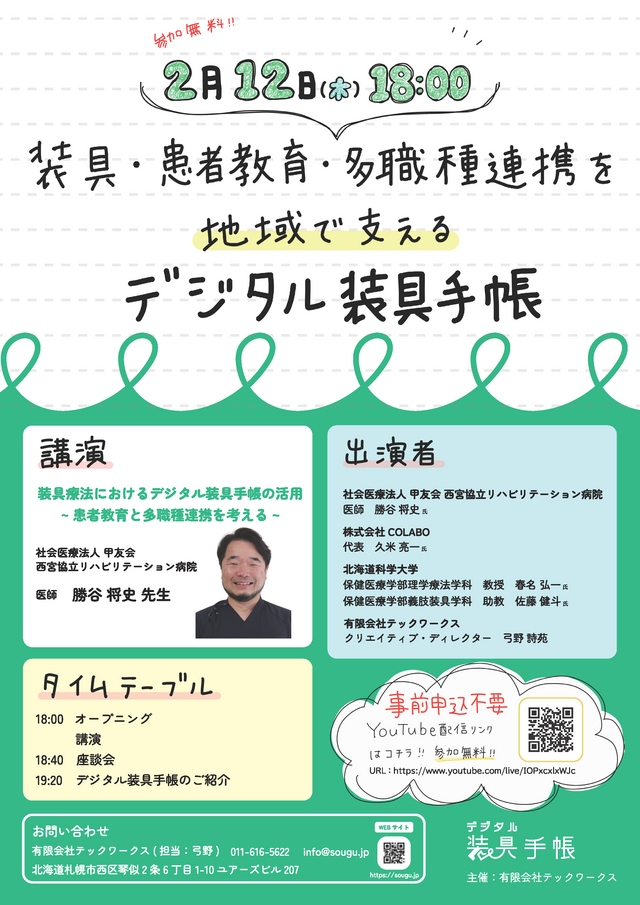 参加無料!! 2月12日 (木) 18:00 装具・患者教育・多職種連携を 地域で支える デジタル装具手帳