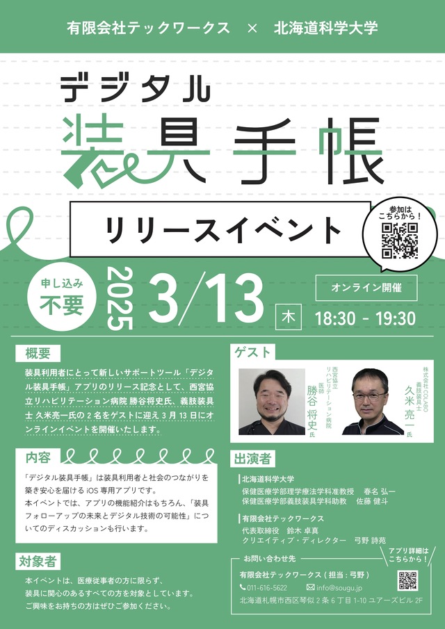 デジタル装具手帳リリースイベントチラシ