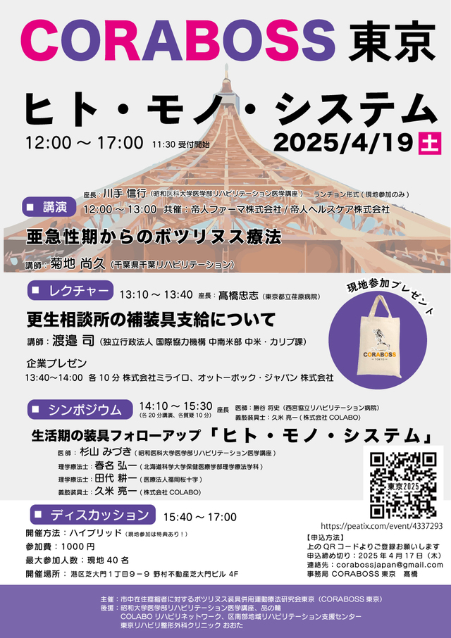 CORABOSS 東京 ヒト・モノ・システム