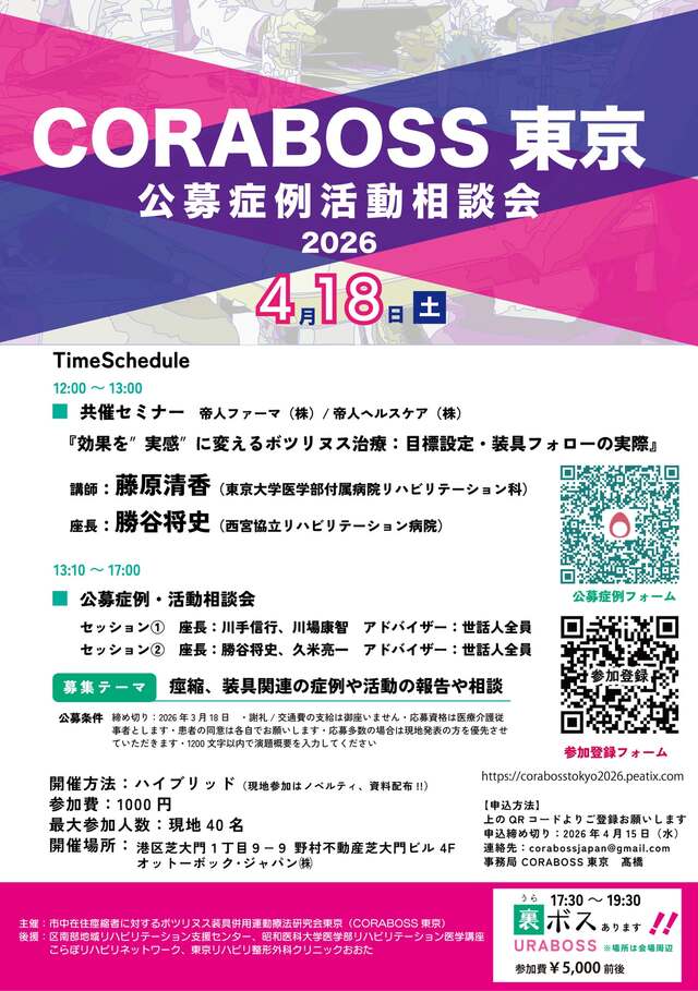CORABOSS 東京 公募症例活動相談会20264月18日 土