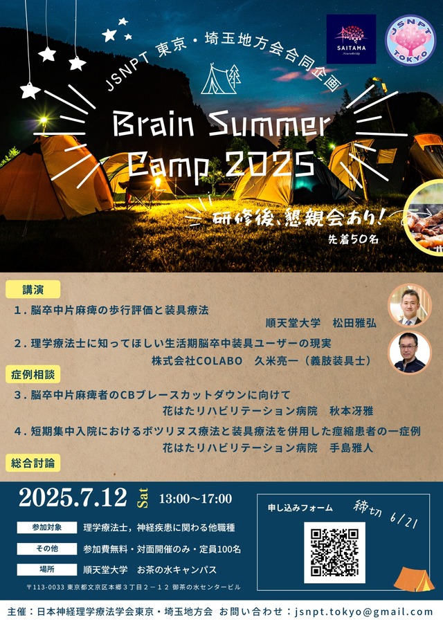 JSNPT 東京・埼玉地方会合同企画 Brain Summer Pamp 2025