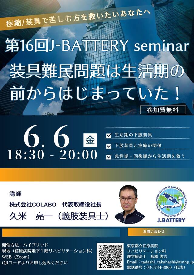 痙縮/装具で苦しむ方を救いたいあなたへ 第16回J-BATTERY seminar 装具難民問題は生活期の 前からはじまっていた!