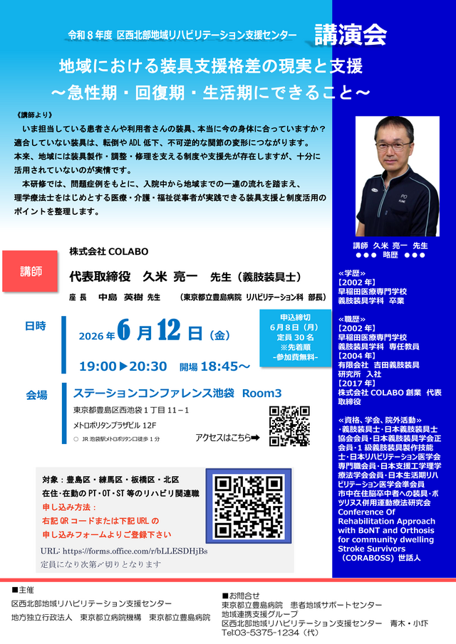 2026年6月12日令和8年度 区西北部地域リハビリテーション支援センター 講演会 地域における装具支援格差の現実と支援 〜急性期・回復期・生活期にできること〜