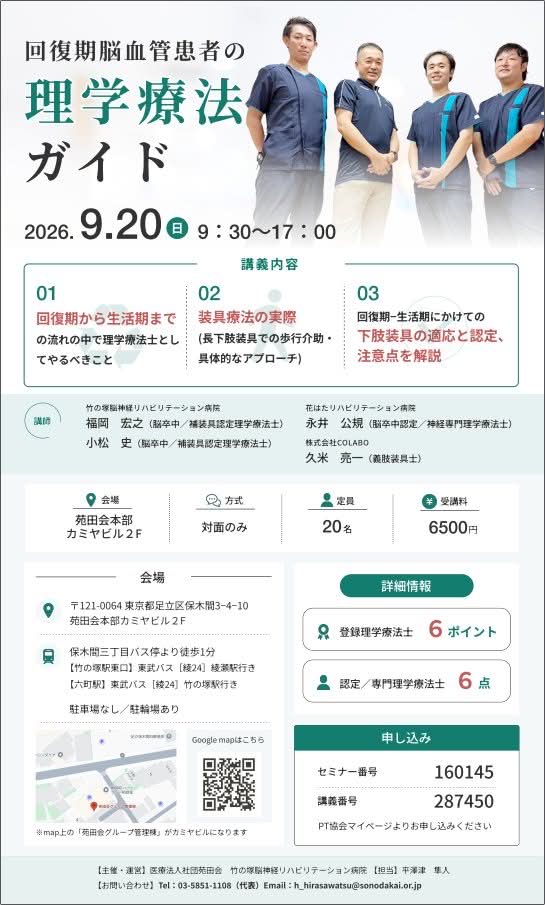 2026年9月20日（日）回復期脳血管患者の理学療法ガイド開催します。
