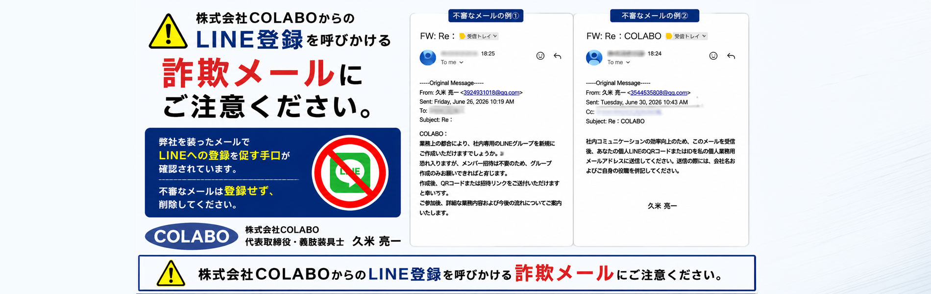 【ご注意ください】株式会社COLABO 代表 久米 亮一の名前でLINE登録を呼びかけるメールが確認されました。